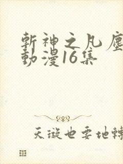 斩神之凡尘神域动漫16集