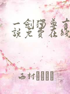 一剑独尊有声小说免费在线收听