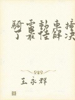 骑电动车撞到人了最佳解决办法