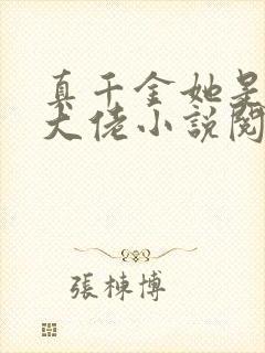 真千金她是全能大佬小说阅读全文