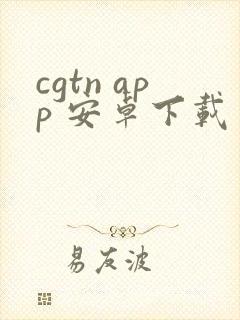 cgtn app 安卓下载