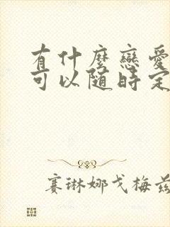 有什么恋爱软件可以随时定位对方位置