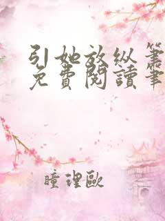 引她放纵笔趣阁免费阅读笔趣阁无弹窗
