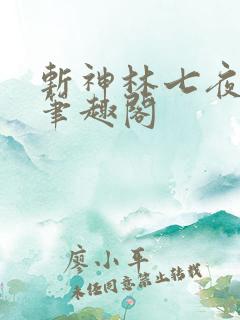 斩神林七夜小说笔趣阁