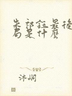 朱祁钰最后的结局是什么