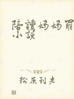 陪读妈妈罗慧 小说