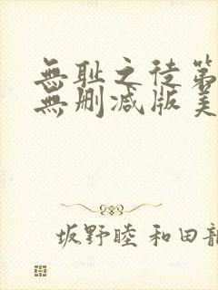 无耻之徒第六季无删减版美剧高清