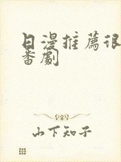 日漫推荐很火的番剧