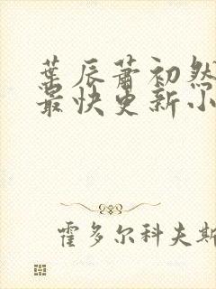 叶辰萧初然最新最快更新小说