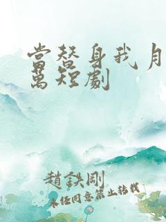 当替身我月薪过万短剧