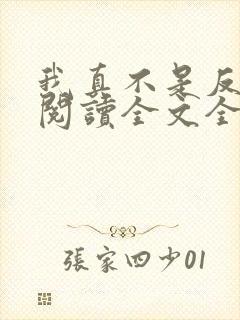 我真不是反派呀阅读全文全文