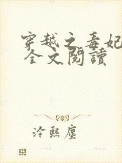 穿越之毒妃嫁到 全文阅读