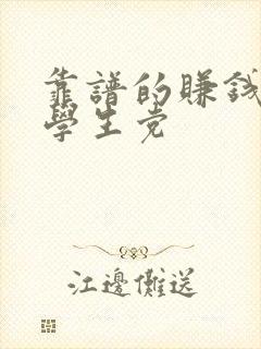 靠谱的赚钱软件学生党