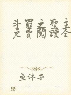 斗罗之圣主开局免费阅读全文最新章节