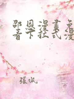邵恩漫画免费观看下拉式漫画