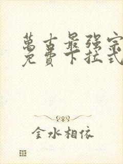 万古最强宗漫画免费下拉式漫画