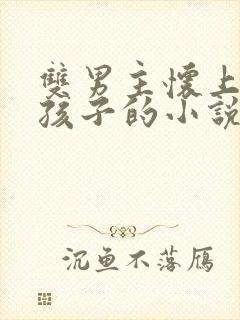 双男主怀上师尊孩子的小说