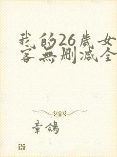 我的26岁女房客无删减全本阅读