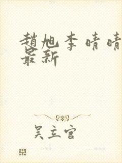 赵旭李晴晴小说最新