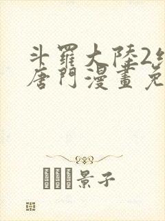 斗罗大陆2绝世唐门漫画免费下拉式6漫画160