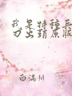 我是特种兵之利刃出鞘原版