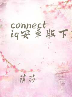 connectiq安卓版下载