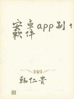 安卓app制作软件