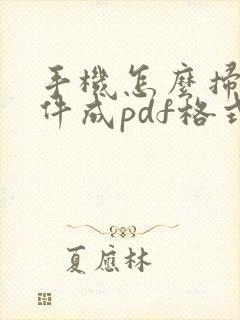 手机怎么扫描文件成pdf格式