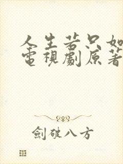 人生若只如初见电视剧原著小说