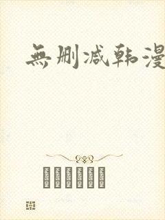 无删减韩漫网址