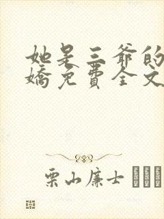 她是三爷的掌心娇免费全文阅读