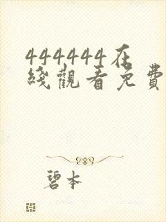444444在线观看免费高清电视剧