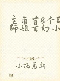 主角有8个师兄师姐玄幻小说