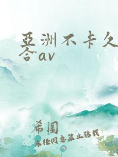 亚洲不卡久久综合av