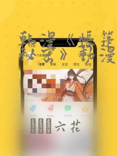 韩漫《帐篷里的秘密》动漫