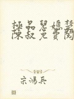 极品儿媳楚青丝陈叔免费阅读