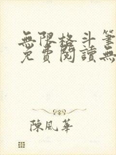 无限格斗笔趣阁免费阅读无弹窗