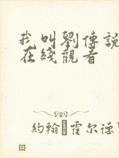 我叫刘传说全集在线观看