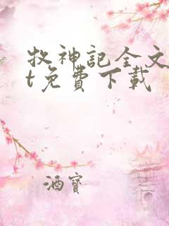 牧神记全文txt免费下载