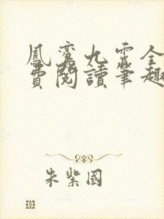 凤鸾九霄全文免费阅读笔趣阁