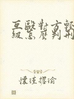 互殴对方轻伤二级怎么判刑