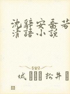 沈辞安乔若兮姜清语小说