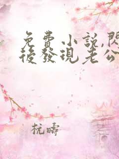 免费小说,闪婚后发现老公是亿万富豪