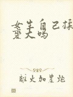 女生自己揉胸会变大吗