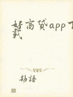 好商贷app下载