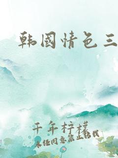 韩国情色三级