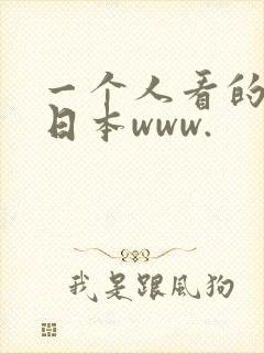 一个人看的免费日本www.
