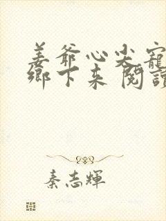 姜爷心尖宠她从乡下来 阅读