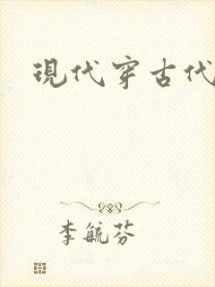 现代穿古代小说