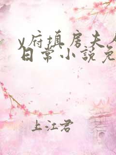 y府填房夫人的日常小说免费阅读